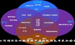 如何確保您的數字財產(chǎn)在