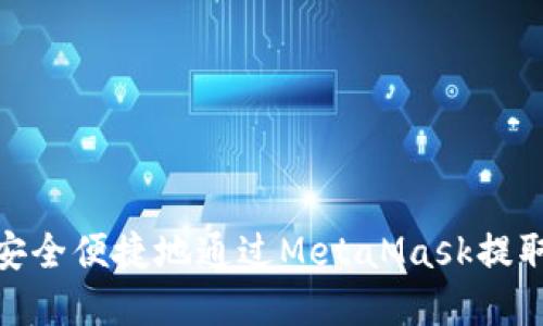 如何安全便捷地通過(guò)MetaMask提取現金