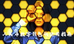 人民幣數字錢(qián)包的使用指