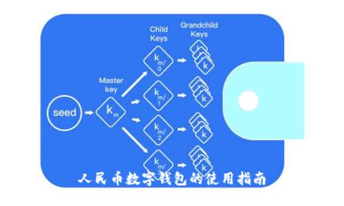 人民幣數字錢(qián)包的使用指南