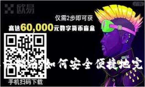 數字錢(qián)包認證指南：如何安全便捷地完成實(shí)名認證