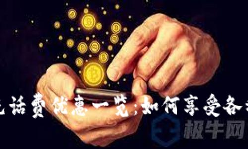 數字錢(qián)包充話(huà)費優(yōu)惠一覽：如何享受各種充值優(yōu)惠