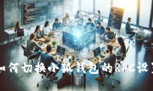 如何切換小狐錢(qián)包的RPC設置