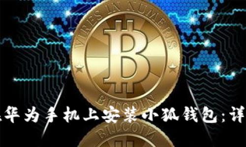 如何在華為手機上安裝小狐錢(qián)包：詳細指南