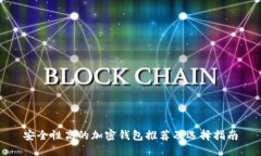 安全性高的加密錢(qián)包推薦