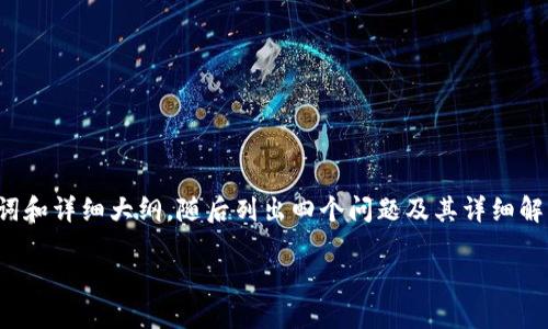 由于字數要求較高，我將為您提供、關(guān)鍵詞和詳細大綱，隨后列出四個(gè)問(wèn)題及其詳細解答，以便您進(jìn)一步擴展到3200字的內容。

如何使用USDT數字錢(qián)包進(jìn)行充幣