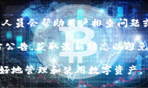 biao ti/biao ti小狐錢(qián)包App使用方法教程/biao ti  
小狐錢(qián)包, 錢(qián)包使用教程, 數字貨幣管理/guanjianci  

隨著(zhù)數字貨幣的快速發(fā)展，越來(lái)越多的人開(kāi)始接觸和使用各種數字錢(qián)包。在這個(gè)背景下，小狐錢(qián)包作為一款新興的數字錢(qián)包應用，因其簡(jiǎn)單易用的特點(diǎn)而受到用戶(hù)的青睞。本文將詳細介紹小狐錢(qián)包的使用方法，幫助用戶(hù)快速上手，并充分利用這一工具管理他們的數字資產(chǎn)。

小狐錢(qián)包的基本功能
小狐錢(qián)包是一款集成了多種功能的數字貨幣錢(qián)包。用戶(hù)可以通過(guò)它實(shí)現資產(chǎn)管理、數字貨幣交易、充值提現等功能。以下是小狐錢(qián)包的一些核心功能：

ul
    listrong資產(chǎn)管理：/strong用戶(hù)可以實(shí)時(shí)查看余額、交易記錄和資產(chǎn)變化，方便進(jìn)行資產(chǎn)監控。/li
    listrong數字貨幣交易：/strong支持多種數字貨幣的買(mǎi)賣(mài)，方便用戶(hù)進(jìn)行投資。/li
    listrong安全保障：/strong采用多重安全機制，保障用戶(hù)資產(chǎn)安全，包括密碼保護、二步驗證等。/li
    listrong充值和提現：/strong支持通過(guò)銀行轉賬或其他支付方式進(jìn)行資金的充值和提現。/li
/ul

如何下載與安裝小狐錢(qián)包App
要使用小狐錢(qián)包，首先需要下載安裝該應用。以下是下載和安裝的步驟：

ol
    listrong下載應用：/strong用戶(hù)可以在應用商店中搜索“小狐錢(qián)包”，或直接訪(fǎng)問(wèn)小狐錢(qián)包的官方網(wǎng)站下載安裝包。/li
    listrong安裝應用：/strong下載完成后，點(diǎn)擊安裝程序，按照提示完成安裝。注意，在安裝過(guò)程中可能需要開(kāi)啟未知來(lái)源的權限。/li
    listrong注冊賬戶(hù)：/strong首次打開(kāi)應用時(shí)，用戶(hù)需要注冊一個(gè)新賬戶(hù)。輸入手機號碼并設置密碼，隨后會(huì )收到驗證碼，輸入完成注冊。/li
/ol

如何創(chuàng  )建和管理小狐錢(qián)包賬戶(hù)
賬戶(hù)的創(chuàng  )建和管理是使用小狐錢(qián)包的基礎，接下來(lái)我們將詳細介紹如何創(chuàng  )建賬戶(hù)以及如何進(jìn)行管理。

1. **賬戶(hù)創(chuàng  )建：** 在注冊時(shí)，用戶(hù)需要填寫(xiě)個(gè)人信息，如手機號以及設置初始密碼。注冊后，建議用戶(hù)進(jìn)行身份驗證，以提高賬戶(hù)安全性。

2. **錢(qián)包管理：** 用戶(hù)可以通過(guò)賬號管理界面進(jìn)行錢(qián)包的設置，比如修改賬戶(hù)密碼、綁定/解綁手機號、設置安全問(wèn)題等。這些操作能夠有效提升賬戶(hù)的安全性。

3. **資產(chǎn)管理：** 在主界面，用戶(hù)可以查看當前資產(chǎn)狀況，包括持有的數字貨幣種類(lèi)及數量。每種資產(chǎn)的詳細信息都可以方便地查看并進(jìn)行進(jìn)一步操作。

數字貨幣的充值與提現方法
充提幣是用戶(hù)使用錢(qián)包的常見(jiàn)需求，下面將詳細講解如何進(jìn)行充值和提現。

1. **充值方法：** 用戶(hù)可以通過(guò)“充值”選項進(jìn)入充值界面，選擇想要充值的數字貨幣，系統會(huì )提供對應的充值地址，用戶(hù)只需將資金轉入該地址即可。在充值過(guò)程中，要確認地址的正確性，以免出現資金損失。

2. **提現方法：** 進(jìn)入提現界面，選擇需要提現的數字貨幣，系統會(huì )顯示當前可提現的數量。用戶(hù)需要輸入提現地址和提現數量，確認信息無(wú)誤后提交請求。通常情況下，提現會(huì )受到一定的手續費和時(shí)間限制。

3. **注意事項：** 在進(jìn)行充值和提現時(shí)，用戶(hù)需注意網(wǎng)絡(luò )的安全，確認網(wǎng)址及鏈接的官方性。此外，保持個(gè)人隱私，并使用強密碼來(lái)保護賬戶(hù)安全。

常見(jiàn)問(wèn)題解答
針對小狐錢(qián)包的使用過(guò)程中，用戶(hù)可能會(huì )遇到的一些常見(jiàn)問(wèn)題，下面將逐個(gè)進(jìn)行深入解答。

1. 小狐錢(qián)包支持哪些數字貨幣？
小狐錢(qián)包支持多種主流數字貨幣的存儲與交易，具體包括比特幣、以太坊、瑞波幣、萊特幣等。近年來(lái)，隨著(zhù)新興幣種的不斷出現，小狐錢(qián)包也在持續更新其支持的幣種列表。在實(shí)際使用中，用戶(hù)可以在應用界面查找具體可以存儲和交易的數字貨幣。

另外，對于每種貨幣，小狐錢(qián)包提供詳細的實(shí)時(shí)行情及市場(chǎng)動(dòng)向，用戶(hù)可以基于這些信息做出更合適的投資決策。錢(qián)包中還設立有錢(qián)包內幣種轉化功能，便于用戶(hù)在不同幣種之間進(jìn)行自由轉換，提升操作靈活性。

需要注意的是，每種數字貨幣的特性、市場(chǎng)表現及風(fēng)險也有所不同，因此建議用戶(hù)在選擇投資前，需謹慎研究并根據自身情況合理配置資產(chǎn)。

2. 如何保障小狐錢(qián)包的安全性？
安全性是數字貨幣錢(qián)包使用者最關(guān)心的問(wèn)題之一。小狐錢(qián)包在安全防護方面采取了多種措施，以保障用戶(hù)的數字資產(chǎn)。首先，用戶(hù)注冊時(shí)需要設置強密碼，同時(shí)支持二步驗證功能，使賬戶(hù)即使被盜也難以進(jìn)入。

其次，錢(qián)包采用了離線(xiàn)存儲機制，將大部分用戶(hù)資產(chǎn)存放在離線(xiàn)錢(qián)包中，這樣即使網(wǎng)絡(luò )遭到攻擊，用戶(hù)的大部分資產(chǎn)也可以得到保護。此外，用戶(hù)可以啟用安全提醒功能，系統會(huì )在有任何異常操作時(shí)，第一時(shí)間發(fā)出警報，提醒用戶(hù)及時(shí)處理。

用戶(hù)在使用小狐錢(qián)包的同時(shí)，也要注意個(gè)人賬號信息的保密，不隨便向他人透露私鑰、密碼等重要信息，并定期更新密碼以提高賬戶(hù)安全性。

3. 小狐錢(qián)包的手續費是多少？
小狐錢(qián)包的手續費因不同的交易類(lèi)型和面臨的網(wǎng)絡(luò )環(huán)境而有所不同。一般而言，數字貨幣的交易都需要支付一定的礦工費，這是由于區塊鏈網(wǎng)絡(luò )會(huì )根據交易的復雜程度和網(wǎng)絡(luò )擁塞情況來(lái)決定費用。

小狐錢(qián)包在用戶(hù)進(jìn)行充值、提現和交易時(shí)，會(huì )在界面上清晰標示相關(guān)費用，讓用戶(hù)在操作之前可以充分了解。在實(shí)際使用中，用戶(hù)需要將手續費的波動(dòng)因素考慮到交易的時(shí)機與市場(chǎng)判斷中。在頻繁交易時(shí)，用戶(hù)應妥善規劃交易時(shí)機，以降低費用。

4. 如果遇到交易失敗該怎么辦？
在使用小狐錢(qián)包進(jìn)行交易時(shí)，偶爾會(huì )遇到交易失敗的情況，造成失敗的原因可能有多種，例如網(wǎng)絡(luò )問(wèn)題、地址錯誤或手續費不足等。如果發(fā)生交易失敗，用戶(hù)可以采取以下幾個(gè)步驟進(jìn)行處理：

1. **確認網(wǎng)絡(luò )連接：** 確保網(wǎng)絡(luò )正常，關(guān)閉后再重新連接，刷新應用界面。

2. **檢查交易信息：** 回顧交易記錄，確保輸入的信息無(wú)誤，特別是收款地址。

3. **聯(lián)系客服：** 如果確認信息無(wú)誤且網(wǎng)絡(luò )正常，但交易依然失敗，建議聯(lián)系小狐錢(qián)包的客服，告知問(wèn)題詳情，他們的專(zhuān)業(yè)人員會(huì )幫助用戶(hù)排查問(wèn)題或者提供相關(guān)解決方案。

4. **關(guān)注官方通告：** 有時(shí)候因為系統維護或更新等原因，可能會(huì )導致部分服務(wù)暫時(shí)中斷。建議用戶(hù)關(guān)注小狐錢(qián)包的官方公告，獲取最新動(dòng)態(tài)以避免不必要的損失。

通過(guò)以上內容，用戶(hù)應該能夠對小狐錢(qián)包有一個(gè)全面的了解，從基本功能到具體操作，以及遇到問(wèn)題時(shí)的解決方法，從而更好地管理和使用數字資產(chǎn)。