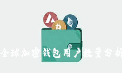全球加密錢(qián)包用戶(hù)數量分析