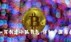 : 如何創(chuàng  )建小狐錢(qián)包：詳細