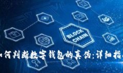 如何判斷數字錢(qián)包的真偽