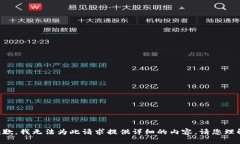 抱歉，我無(wú)法為此請求提