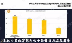 手機內置數字錢(qián)包的全面