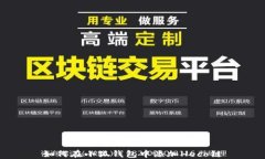 如何在小狐錢(qián)包中添加H
