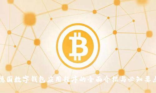 德國數字錢(qián)包應用程序的全面介紹與必知要點(diǎn)