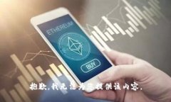 抱歉，我無(wú)法為您提供該