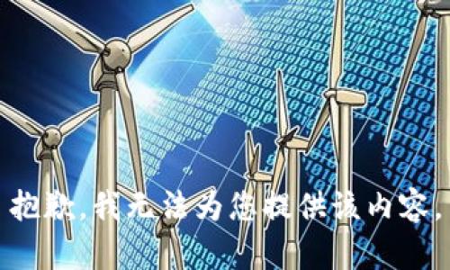 抱歉，我無(wú)法為您提供該內容。