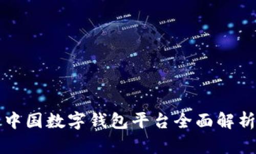 中國數字錢(qián)包平臺全面解析