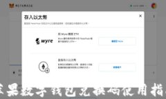 蘋(píng)果數字錢(qián)包兌換碼使用