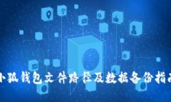 小狐錢(qián)包文件路徑及數據