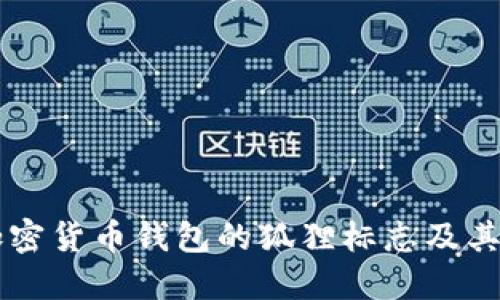 了解加密貨幣錢(qián)包的狐貍標志及其重要性