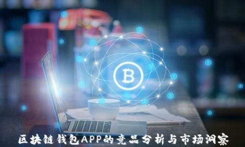 
區塊鏈錢(qián)包APP的競品分析與市場(chǎng)洞察