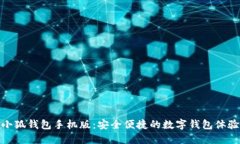 小狐錢(qián)包手機版：安全便