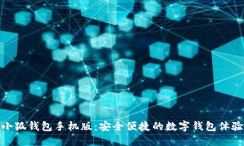 小狐錢(qián)包手機版：安全便捷的數字錢(qián)包體驗