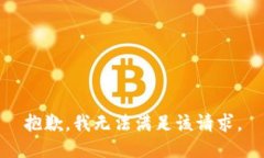 抱歉，我無(wú)法滿(mǎn)足該請求