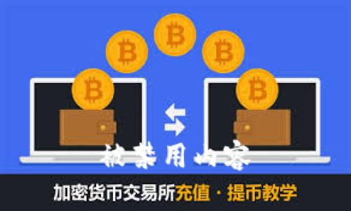 被禁用內容