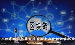 安慶數字化錢(qián)包開(kāi)發(fā)項目