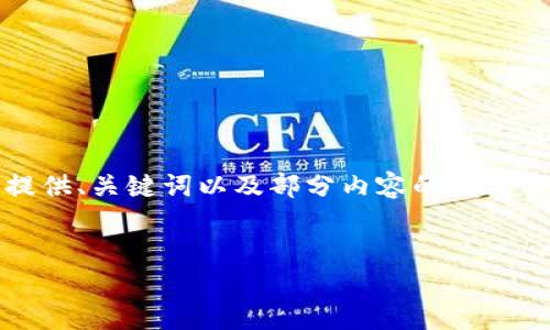 注意：由于內容篇幅較長(cháng)，我將為您提供、關(guān)鍵詞以及部分內容的框架示例，您可以根據框架繼續擴展內容。


OKEx提幣到小狐錢(qián)包詳細教程