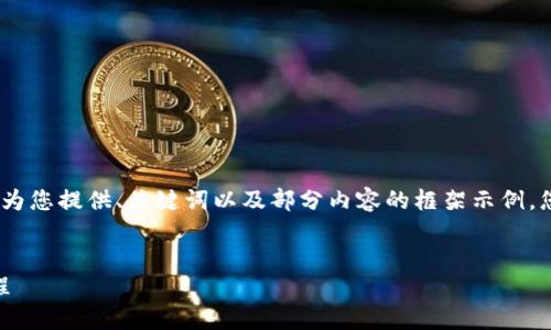 注意：由于內容篇幅較長(cháng)，我將為您提供、關(guān)鍵詞以及部分內容的框架示例，您可以根據框架繼續擴展內容。


OKEx提幣到小狐錢(qián)包詳細教程