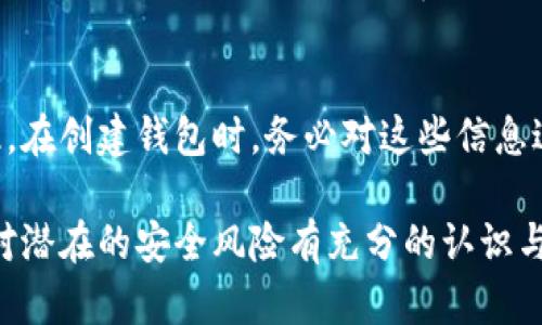 biao ti如何添加數字錢(qián)包子錢(qián)包/biao ti
數字錢(qián)包, 子錢(qián)包, 錢(qián)包管理/guanjianci

在數字貨幣和虛擬資產(chǎn)日益普及的今天，數字錢(qián)包作為一種存儲和管理數字資產(chǎn)的重要工具，已經(jīng)越來(lái)越受到用戶(hù)的青睞。為了更好地管理資產(chǎn)，許多數字錢(qián)包平臺提供了子錢(qián)包的功能，使用戶(hù)可以根據不同的需求和用途創(chuàng  )建多個(gè)子錢(qián)包。本文將詳細介紹怎樣添加數字錢(qián)包子錢(qián)包，并結合相關(guān)問(wèn)題進(jìn)行深入探討。

一、什么是數字錢(qián)包和子錢(qián)包?
數字錢(qián)包是存儲和管理數字貨幣及其相關(guān)資產(chǎn)的一種應用程序或工具，可以讓用戶(hù)方便地進(jìn)行交易、支付和資產(chǎn)管理。它們可以是軟件形式，如手機應用，或者硬件形式，如專(zhuān)用的錢(qián)包設備。數字錢(qián)包可以支持多種數字貨幣，并提供實(shí)時(shí)的市場(chǎng)數據、交易記錄及其他相關(guān)服務(wù)。

而子錢(qián)包是數字錢(qián)包中的一種衍生功能，用戶(hù)可以在主錢(qián)包的基礎上創(chuàng  )建多個(gè)子錢(qián)包，每個(gè)子錢(qián)包可以用于存儲特定的幣種、項目或用途。這種設計可以幫助用戶(hù)更好地分類(lèi)和管理自己的數字資產(chǎn)，降低丟失或混淆的風(fēng)險。例如，用戶(hù)可以將投資、日常消費、儲蓄等分開(kāi)存放在不同的子錢(qián)包中。

二、如何添加數字錢(qián)包子錢(qián)包?
添加子錢(qián)包的具體步驟可能因不同的數字錢(qián)包而異，但大致流程都是類(lèi)似的。以下是一個(gè)通用的指南，幫助您在常見(jiàn)數字錢(qián)包平臺上創(chuàng  )建子錢(qián)包。

1. **選擇合適的數字錢(qián)包**: 首先，您需要確定使用哪種數字錢(qián)包。市場(chǎng)上有很多選擇，包括Coinbase、Trust Wallet、MetaMask等，各自有不同的功能和界面。

2. **創(chuàng  )建主錢(qián)包**: 如果您還沒(méi)有數字錢(qián)包，首先需要下載相應的錢(qián)包應用程序并按照指示設置一個(gè)主錢(qián)包。確保妥善保管好您的私鑰和恢復助記詞，以保證資產(chǎn)安全。

3. **登錄主錢(qián)包**: 打開(kāi)您已創(chuàng  )建的主錢(qián)包應用，并使用您的憑證登錄。

4. **查找子錢(qián)包選項**: 在主錢(qián)包界面中，通常會(huì )有一個(gè)“添加子錢(qián)包”或“新建錢(qián)包”的按鈕。您可以通過(guò)主界面的菜單或者設置選項找到相應功能。

5. **填寫(xiě)子錢(qián)包信息**: 在彈出的窗口中，您需要輸入子錢(qián)包的名稱(chēng)及相關(guān)設置。這包括選擇存放的幣種和網(wǎng)絡(luò )等。某些錢(qián)包還可能提供自定義標簽、顏色等選項，以幫助您更好地識別和管理子錢(qián)包。

6. **完成創(chuàng  )建**: 根據提示完成創(chuàng  )建后，您的子錢(qián)包將出現在主錢(qián)包的界面上。您可以隨時(shí)查看、管理或進(jìn)行交易。

7. **重復操作**: 如果您需要添加多個(gè)子錢(qián)包，可以重復上述步驟，根據需求進(jìn)行分類(lèi)。

三、創(chuàng  )建子錢(qián)包的優(yōu)勢
創(chuàng  )建子錢(qián)包為您提供了許多優(yōu)勢，使得資產(chǎn)管理更加高效和安全。

1. **分類(lèi)管理**: 通過(guò)子錢(qián)包，用戶(hù)可以對數字資產(chǎn)進(jìn)行分類(lèi)，例如隔離投資、消費和儲蓄等。這樣可以有效防止因為混亂導致的誤操作或資產(chǎn)損失。

2. **提高安全性**: 如果您的錢(qián)包支持設置不同的訪(fǎng)問(wèn)權限，您可以為不同的子錢(qián)包設定不同的安全級別，從而降低全部資產(chǎn)被盜的風(fēng)險。

3. **便于追蹤**: 每個(gè)子錢(qián)包具有獨立的交易記錄，這意味著(zhù)您可以清晰地追蹤每個(gè)子錢(qián)包的收入和支出情況，便于進(jìn)行財務(wù)規劃和。

4. **靈活性**: 許多數字錢(qián)包允許用戶(hù)靈活創(chuàng  )建子錢(qián)包，這使得用戶(hù)可以根據市場(chǎng)變化和個(gè)人需求及時(shí)調整資產(chǎn)的存儲方式。

四、使用數字錢(qián)包子錢(qián)包可能遇到的問(wèn)題
盡管使用子錢(qián)包的好處顯而易見(jiàn)，但在管理過(guò)程中仍然可能遇到一些問(wèn)題，用戶(hù)應對此有所了解。

1. **兼容性問(wèn)題**: 某些數字資產(chǎn)或交易可能并不支持子錢(qián)包功能，用戶(hù)在創(chuàng  )建時(shí)應特別注意所選擇的幣種或平臺的兼容性。

2. **用戶(hù)體驗**: 根據不同錢(qián)包提供商的不同，用戶(hù)界面的設計和功能可能有所不同，部分用戶(hù)可能在使用過(guò)程中感到不便或困惑。

3. **安全漏洞**: 如果錢(qián)包服務(wù)商本身存在安全漏洞，所有子錢(qián)包可能都會(huì )受到威脅，因此選擇信譽(yù)良好的錢(qián)包至關(guān)重要。

4. **恢復問(wèn)題**: 如果丟失了主錢(qián)包的私鑰或助記詞，可能導致所有子錢(qián)包資產(chǎn)丟失，因此用戶(hù)需在創(chuàng  )建錢(qián)包時(shí)做好備份。

常見(jiàn)問(wèn)題解答

問(wèn)題一：怎樣確保我的子錢(qián)包安全?
確保數字錢(qián)包及其子錢(qián)包安全首先要選擇一個(gè)信譽(yù)良好的數字錢(qián)包服務(wù)提供商。許多錢(qián)包提供雙因素認證（2FA），建議啟用此功能。此外，定期更新錢(qián)包應用以及操作系統可以減少安全風(fēng)險。還建議不要在公共網(wǎng)絡(luò )上訪(fǎng)問(wèn)錢(qián)包，以及定期備份私鑰和助記詞并將其保存在安全場(chǎng)所。

問(wèn)題二：為什么要使用多個(gè)子錢(qián)包?
使用多個(gè)子錢(qián)包的主要原因在于管理方便。用戶(hù)可以將多種資產(chǎn)分開(kāi)放置，便于追蹤每項資產(chǎn)的表現。比如，短期投資和長(cháng)期儲蓄可以分開(kāi)管理，避免意外錯誤。同時(shí)，當市場(chǎng)波動(dòng)時(shí)，可以針對不同的子錢(qián)包采取不同的操作策略，從而更好地應對市場(chǎng)風(fēng)險。

問(wèn)題三：子錢(qián)包之間可以轉賬嗎?
大多數數字錢(qián)包支持在主錢(qián)包和子錢(qián)包之間進(jìn)行資產(chǎn)的轉移。具體操作方式與轉賬到其他用戶(hù)的方式類(lèi)似。用戶(hù)可以根據該錢(qián)包的規定進(jìn)行轉賬，通常會(huì )涉及到手續費。確保在轉賬前確認子錢(qián)包的信息，以免發(fā)生錯誤。

問(wèn)題四：如何處理丟失子錢(qián)包的情況?
如果您丟失了子錢(qián)包的訪(fǎng)問(wèn)權限，通?？梢酝ㄟ^(guò)主錢(qián)包的恢復功能找回。如果您丟失了助記詞或私鑰，可能會(huì )無(wú)法訪(fǎng)問(wèn)子錢(qián)包中的資產(chǎn)。因此，在創(chuàng  )建錢(qián)包時(shí)，務(wù)必對這些信息進(jìn)行安全保管。建議使用離線(xiàn)方式備份，并避免在網(wǎng)上保存助記詞和私鑰。

總結而言，添加數字錢(qián)包子錢(qián)包不僅可以實(shí)現資產(chǎn)的分類(lèi)和更清晰的資金流動(dòng)，還可以有效提升資金安全。然而，伴隨便捷的功能，用戶(hù)也需對潛在的安全風(fēng)險有充分的認識與防范，確保數字資產(chǎn)得到最好的保護。