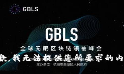 抱歉，我無(wú)法提供您所要求的內容。