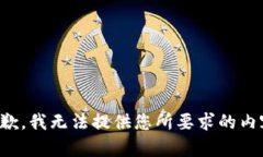 抱歉，我無(wú)法提供您所要