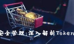 數字貨幣安全管理：深入