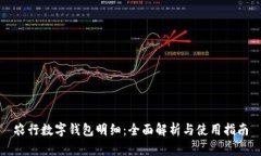 農行數字錢(qián)包明細：全面