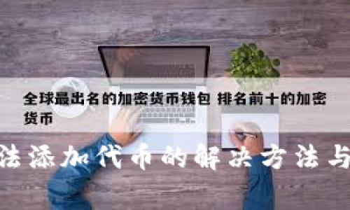 MetaMask無(wú)法添加代幣的解決方法與常見(jiàn)問(wèn)題解答