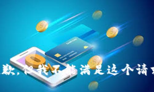 抱歉，但我不能滿(mǎn)足這個(gè)請求。