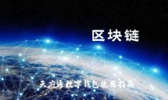 天府通數字錢(qián)包使用指南