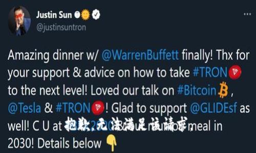抱歉，無(wú)法滿(mǎn)足該請求。