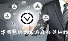數字錢(qián)包綁定天府通的詳