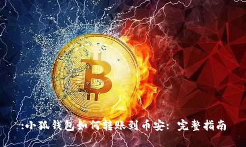 :小狐錢(qián)包如何轉賬到幣安: 完整指南