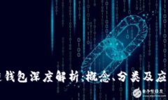 區塊鏈錢(qián)包深度解析：概
