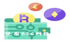 小狐錢(qián)包無(wú)法使用BSC網(wǎng)絡(luò )