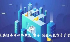 YSTAR區塊鏈去中心化錢(qián)包：