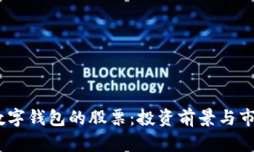 DCPE數字錢(qián)包的股票：投資前景與市場(chǎng)分析