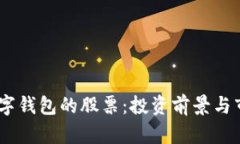 DCPE數字錢(qián)包的股票：投資