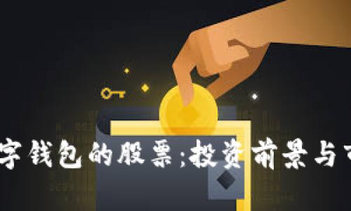 DCPE數字錢(qián)包的股票：投資前景與市場(chǎng)分析