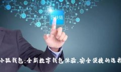 小狐錢(qián)包：全新數字錢(qián)包